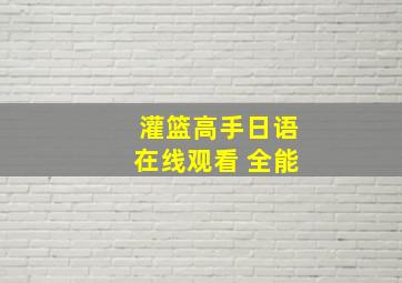 灌篮高手日语在线观看 全能